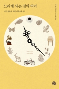 느리게 사는 것의 의미